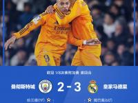 爱游戏体育入口-包含曼城客场大胜皇马，锁定欧冠八强席位！的词条
