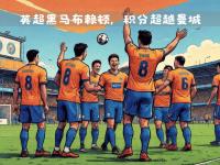 爱游戏体育入口-曼城客场大胜南安普顿，继续领跑积分榜的简单介绍