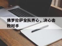 爱游戏体育入口-佛罗伦萨全队齐心，决心击败对手的简单介绍