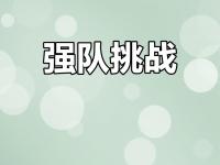 爱游戏体育官方入口-备战细腻，战术灵活，球队之间强强对抗的简单介绍