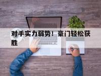 爱游戏体育在线入口-对手实力弱势！豪门轻松获胜