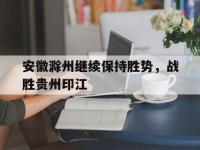 爱游戏足球体育-安徽滁州继续保持胜势，战胜贵州印江