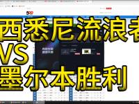 爱游戏体育官方入口-西悉尼流浪者赛前体能检测通过，争冠筹备顺利的简单介绍