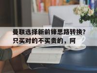 爱游戏足球体育-关于曼联选择新前锋思路转换？只买对的不买贵的，阿的信息