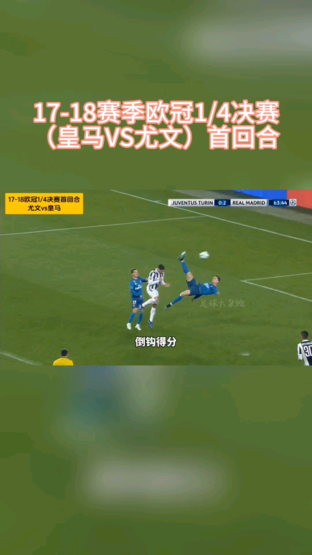 关于尤文图斯遭遇皇马逆转，惜败欧冠四强的信息