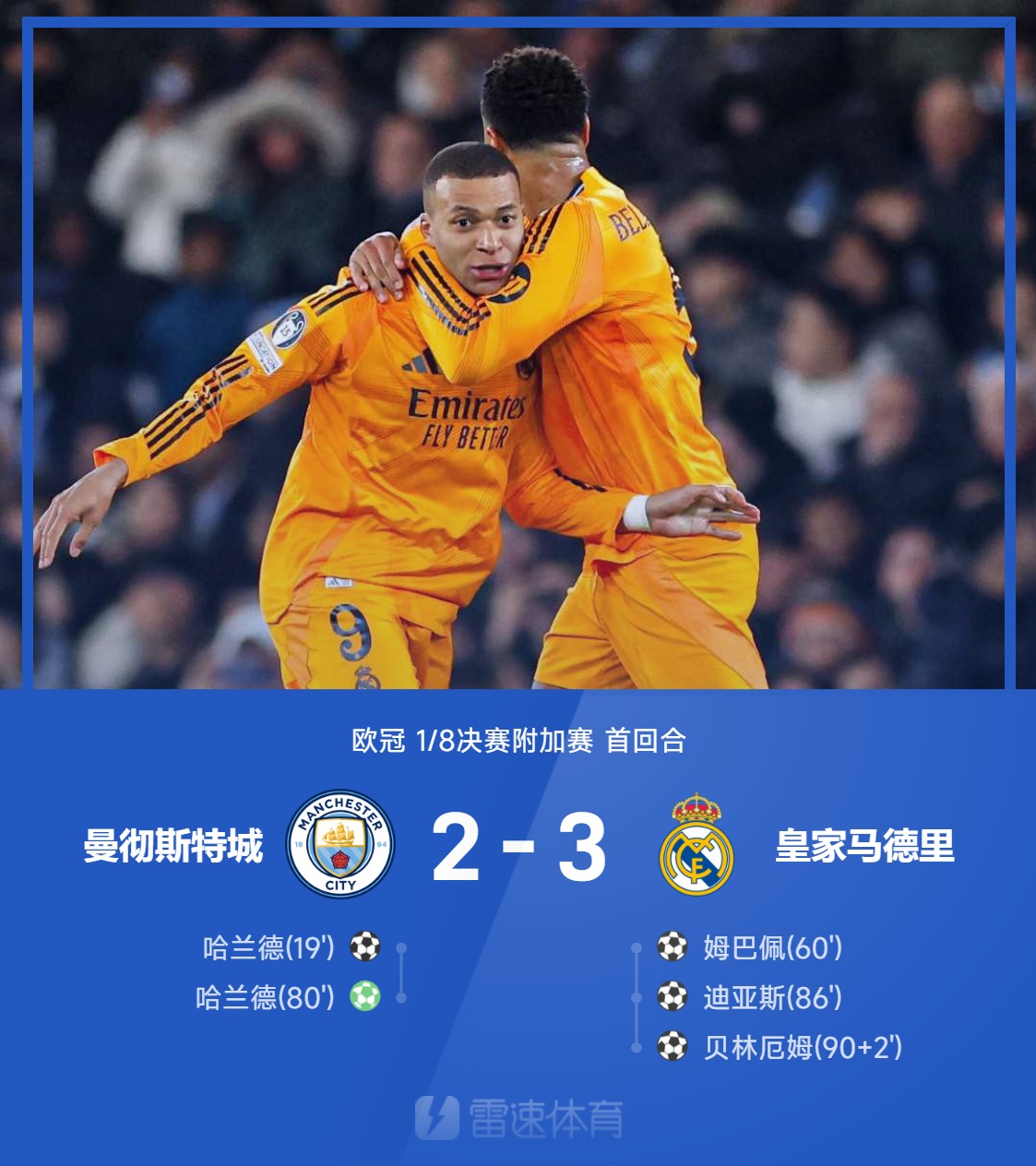 包含曼城客场大胜皇马，锁定欧冠八强席位！的词条