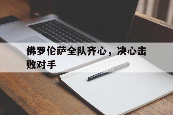 佛罗伦萨全队齐心，决心击败对手的简单介绍