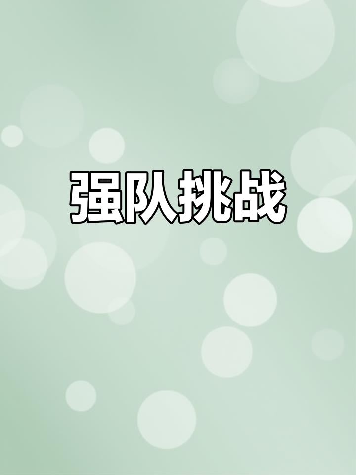 备战细腻，战术灵活，球队之间强强对抗的简单介绍