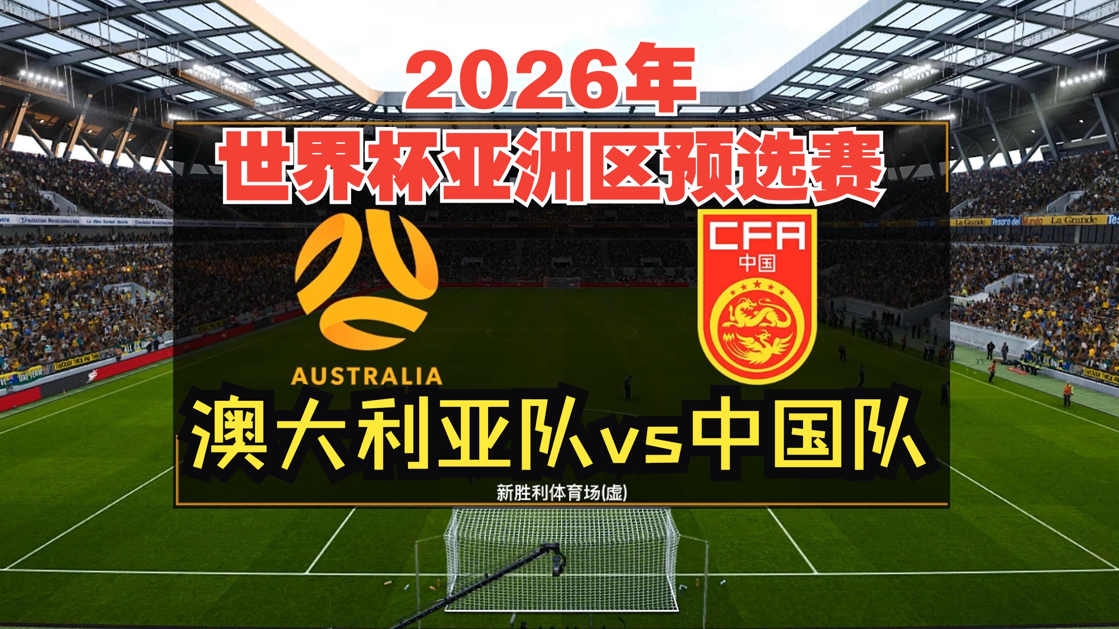 澳大利亚球队：夺得世界杯亚军