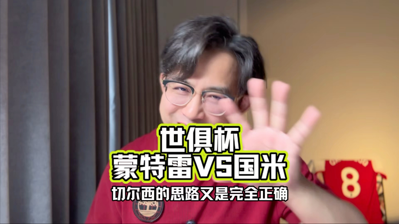蒙特雷战术调整显效，力争世俱杯更好名次