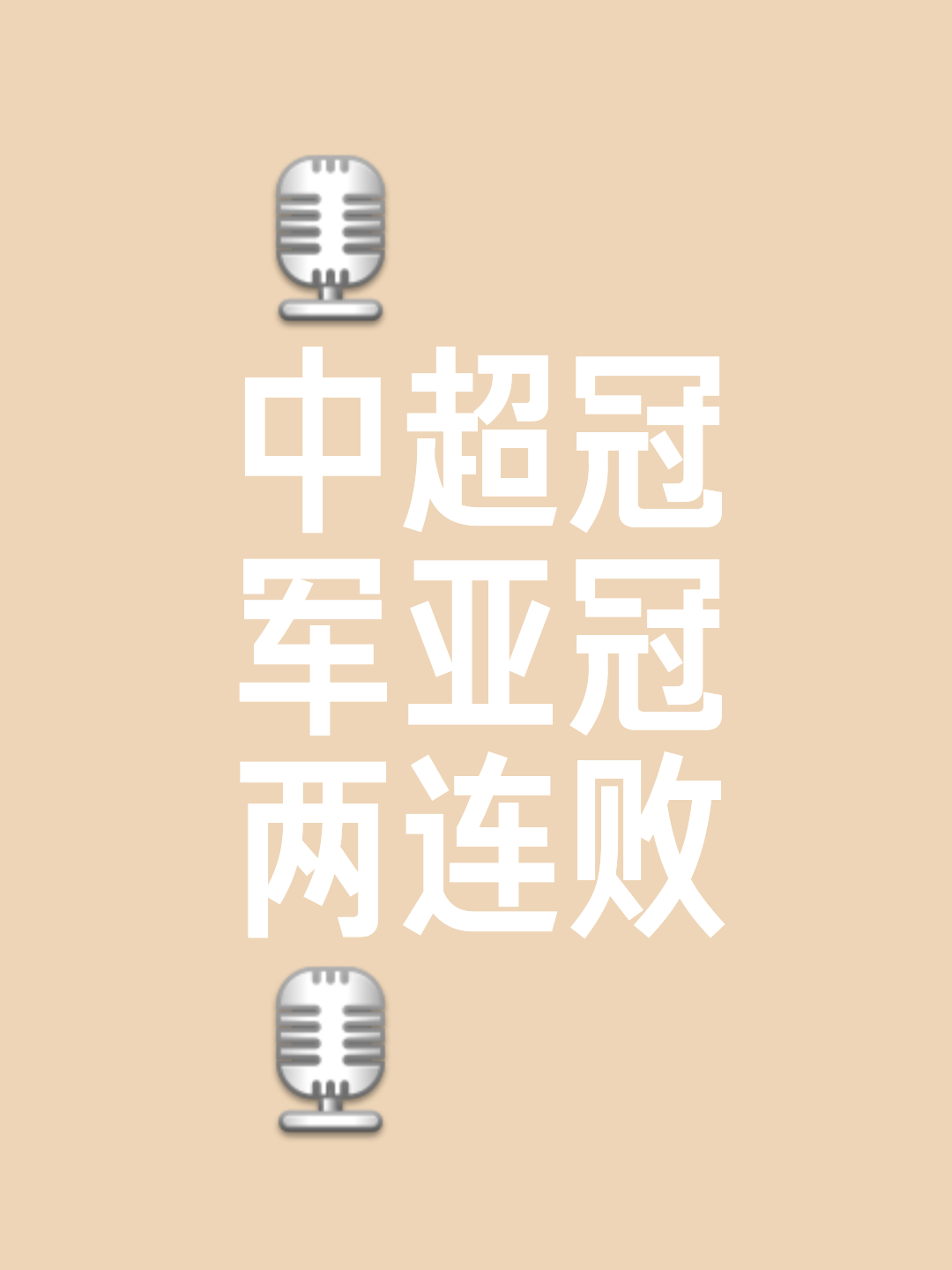 0胜4负！亚冠冠军提前出局，欧冠亚军也不好过，的简单介绍