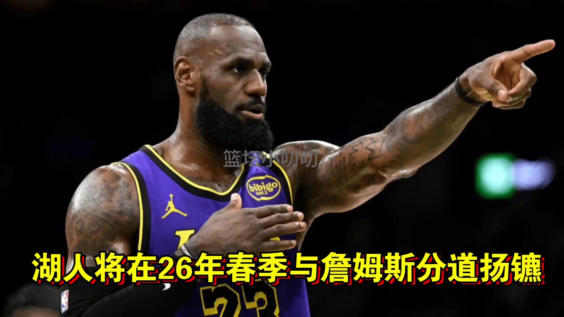 湖人和詹姆斯预计2026年春天分道扬镳双方没讨论过续约(詹姆斯和湖人签约多长时间)