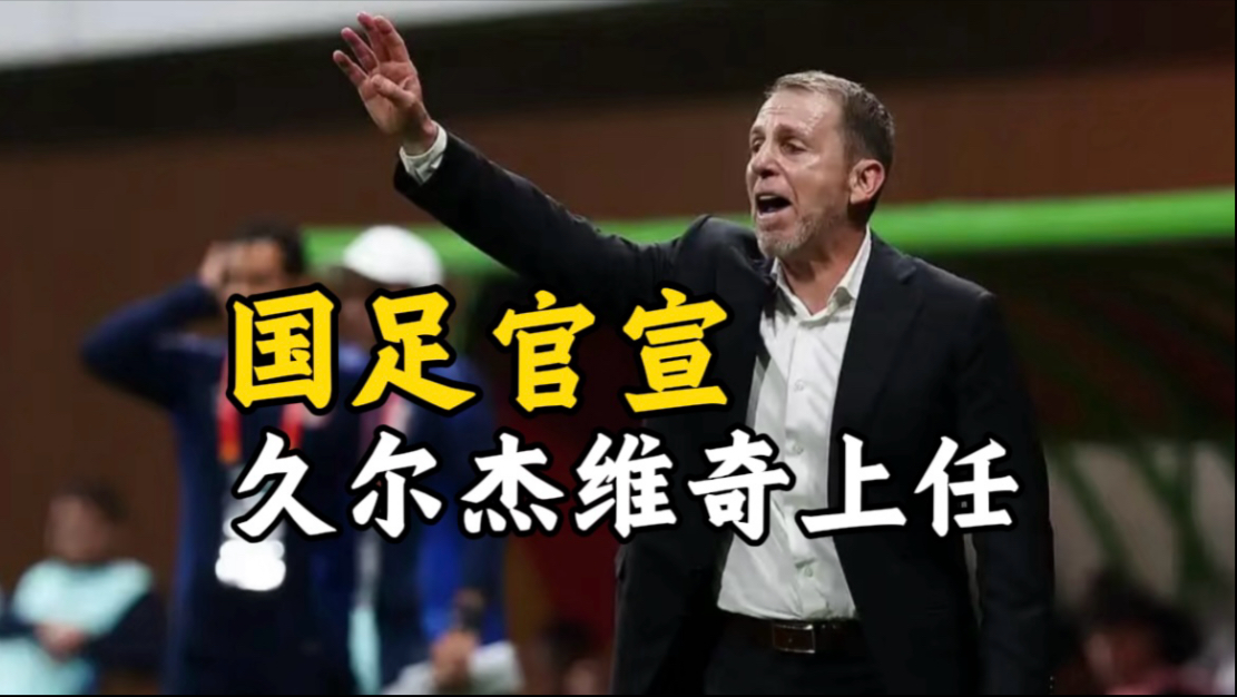 爱游戏体育官方-突发！国足东亚杯23人基本确定，久尔杰维奇临时带队，韦世豪无缘的简单介绍