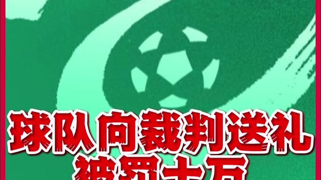 爱游戏体育在线-中乙北理工队试图向裁判送礼被罚：通报批评+罚款10万(怎样给领导送礼才不算贿赂)
