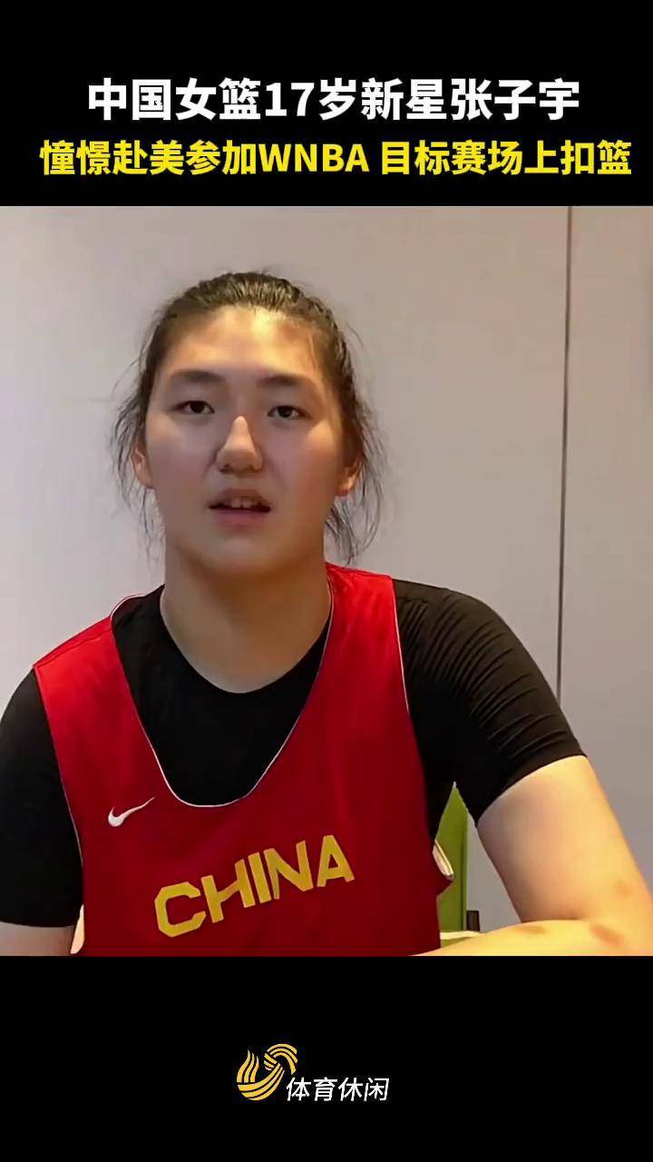 爱游戏体育在线-关于张子宇去打WNBA是什么水平？详解她的优缺点的信息
