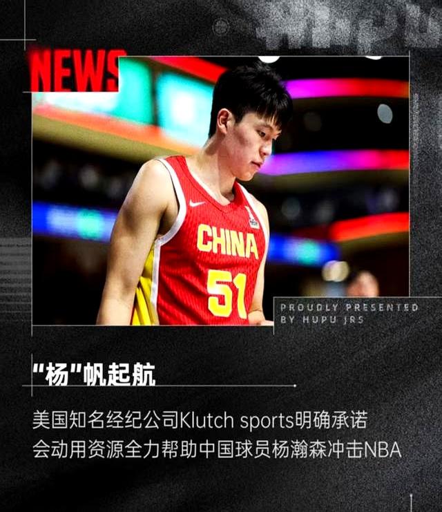 富保罗：杨瀚森16顺位毫不意外，团队努力和自身高水平促成(杨瀚森第16顺位被选中)