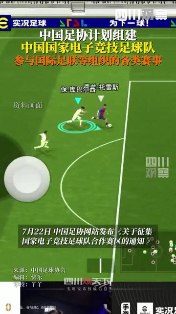 关于中国足协：计划组建中国国家电子竞技足球队的信息