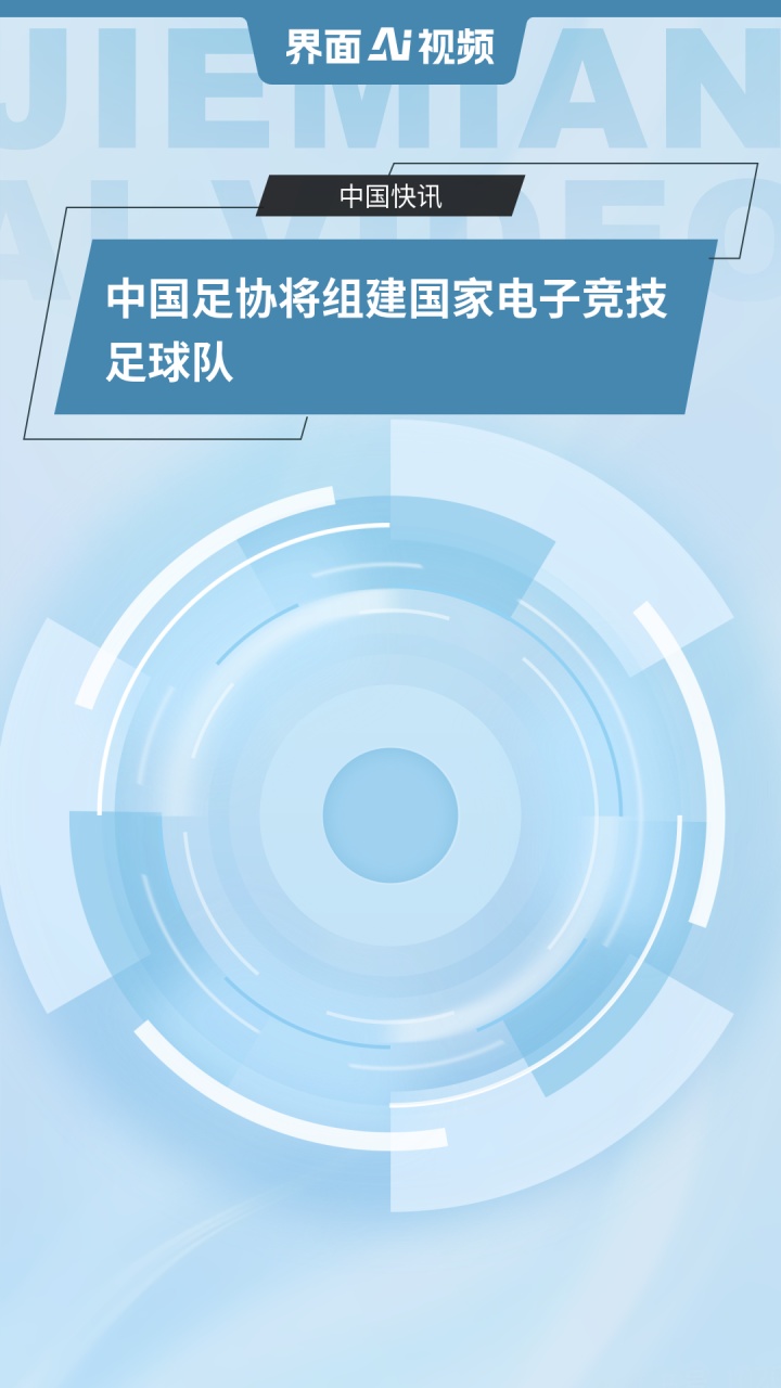 关于中国足协：计划组建中国国家电子竞技足球队的信息