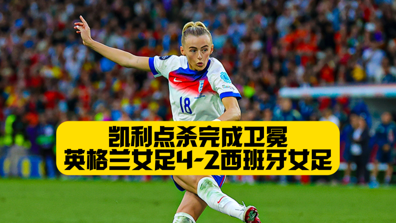 早知道|英格兰卫冕女足欧洲杯冠军(欧洲女足欧冠)