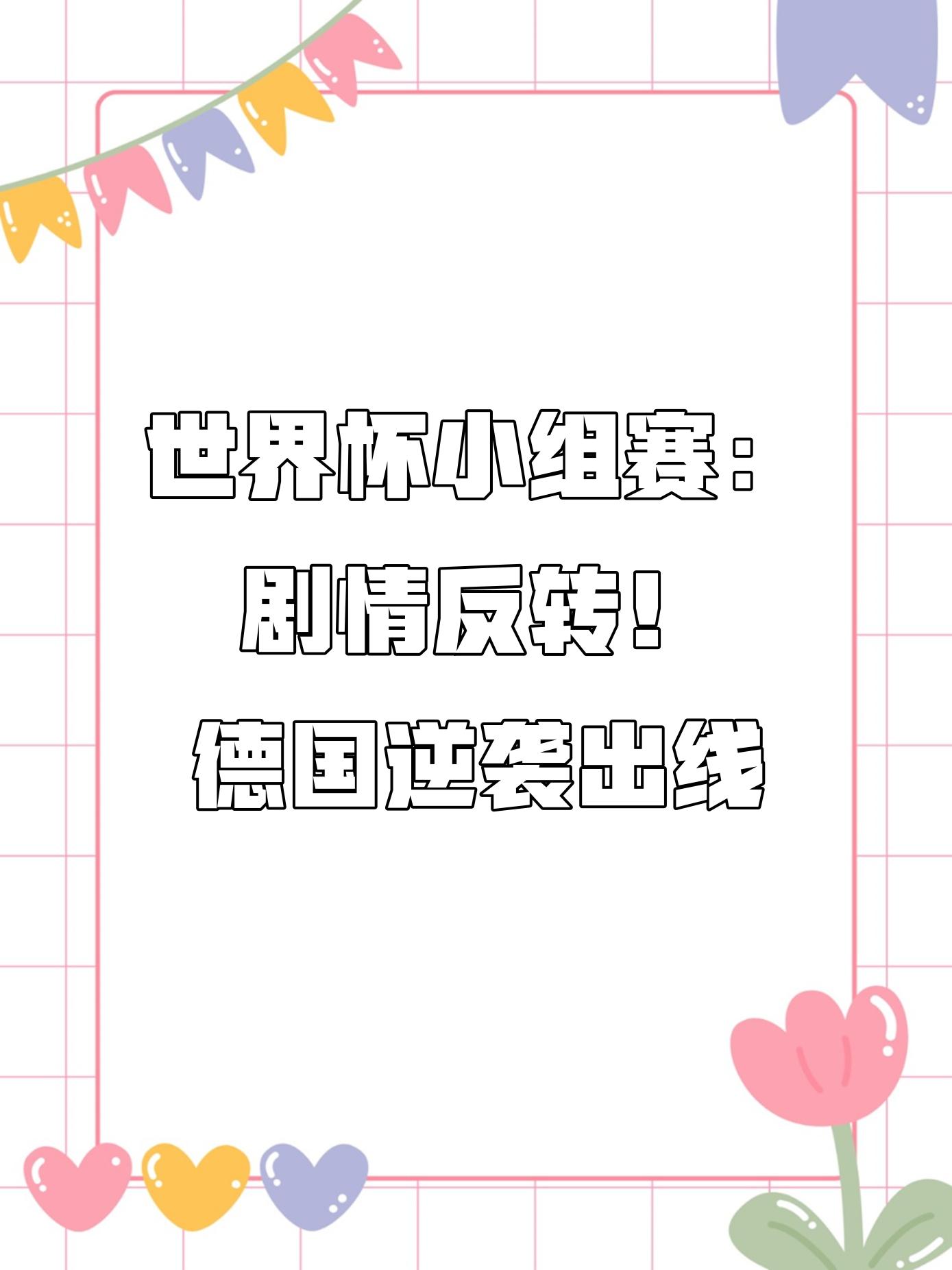 国门不俗！德国小胜法国，实现小组出线(德国对法国大小球)